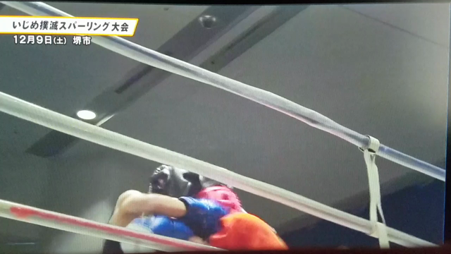 「いじめ撲滅スパーリング大会」ニュースの記事動画