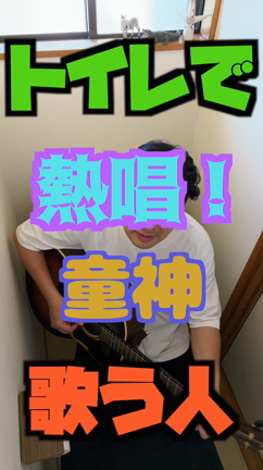 【 熱唱！トイレで歌う人！】26　#童神の記事動画