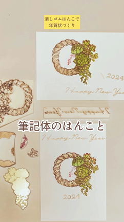 (初心者向け消しゴムはんこ教室 )参加者募集　11月は年賀状作りの記事動画