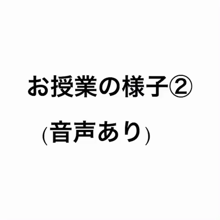 オンライン授業、3週目ですの記事動画