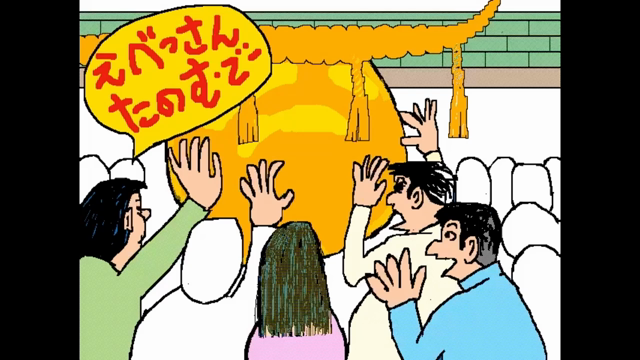 えべっさんの記事動画