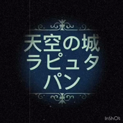 【動画】シータと作ろう！天空の城ラピュタパンの記事動画