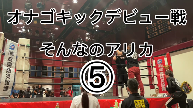 第3回オナゴキック関西 そんなのアリカは試合結果の記事動画
