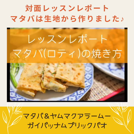 【ご感想】ナムプリックパオを初めて作りましたが、フレッシュで美味しいですね♪の記事動画