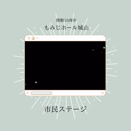 もみじホール【市民ステージ】の記事動画