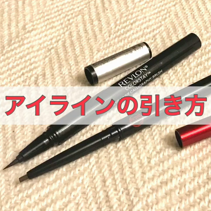 アイラインの引き方-リキッドver-の記事動画