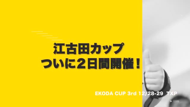 江古田CUP！2日間の拡大開催！の記事動画