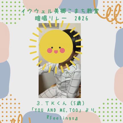 【暗唱リレーＴくん（5歳）Feelings】の記事動画