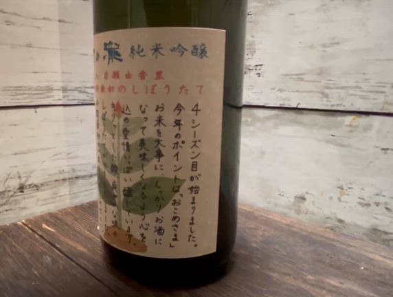 昨晩のお酒〈皇国晴酒造さん 幻の瀧 杜氏岩瀬由香里 今期最初のしぼりたて〉の記事動画