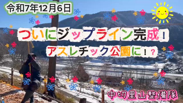ついにジップライン完成！〜アスレチック公園にの記事動画