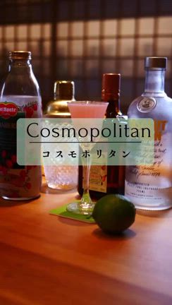 ［1日1酒218杯目］コスモポリタンの記事動画