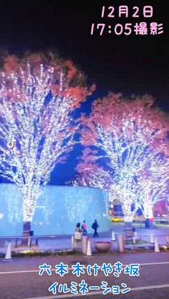 12/2☆六本木 けやき坂イルミネーションの記事動画