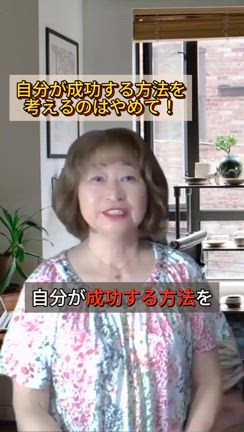 自分が成功する方法を考えるのはやめて！の記事動画