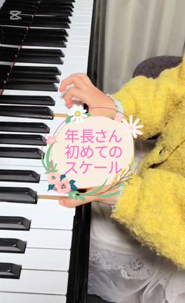 年長さん　はじめてのスケール(動画あり)の記事動画