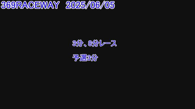 [369RACEWAY]レースでの駆け引きを学ぶ！！の記事動画