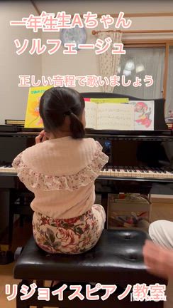 小学1年生Aちゃん　譜読みソルフェージュ動画の記事動画