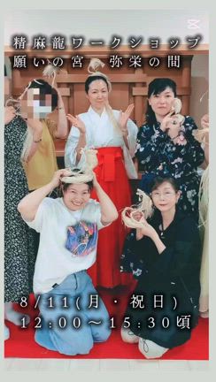 8/11【大阪】精麻龍ワークショップのお知らせ  森ノ宮、願いの宮の記事動画