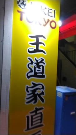 王道家にの記事動画