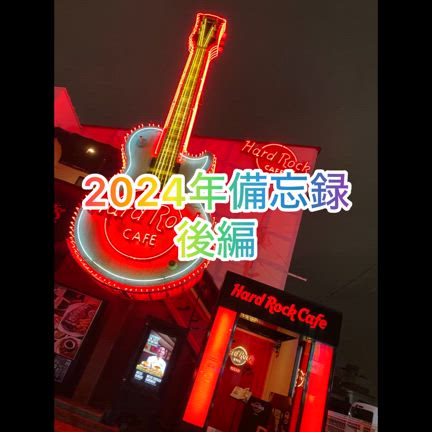 2024年もお世話になりありがとうございましたの記事動画