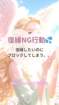 【復縁NG行動】好きなのに、復縁したいのにブロックしてしまう、、の記事動画