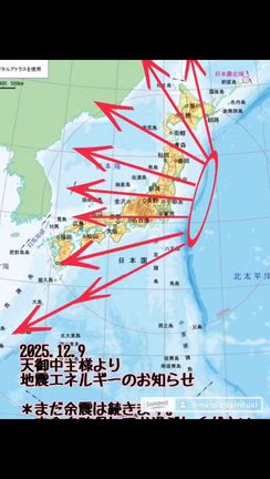 2025.12.9 天御中主様より地震エネルギーのお知らせの記事動画