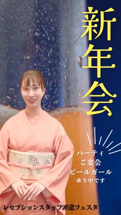 レセプションスタッフ派遣フェスタ　「新年会のご案内✨」の記事動画