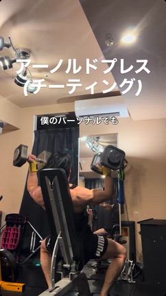 アーノルドプレス(チーティングver.)の記事動画
