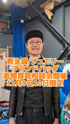 貴金属！ジュエリー！ブランドバッグ！買取相談会開催！の記事動画