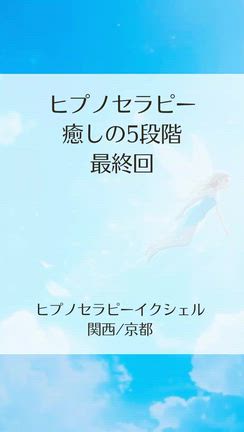 ”ヒプノセラピーの目指す「目的・意図・癒しのプロセス」⑤”の記事動画
