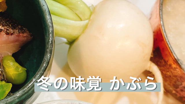 おうちごはん　蕪蒸しの記事動画