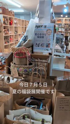 今日から夏の手作り福袋展開催ですの記事動画