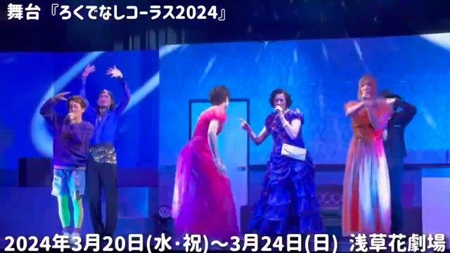 『ろくでなしコーラス』開幕の記事動画