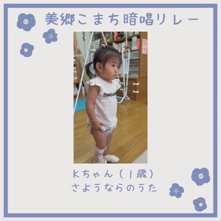 【暗唱リレーＫちゃん（1歳）「さようならのうた」の記事動画