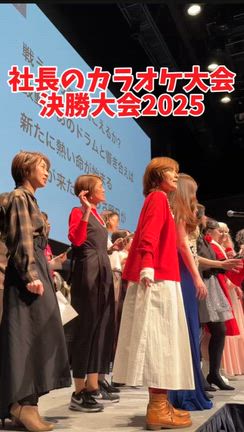 『社長のカラオケ大会決勝大会2025』トレンディエンジェルも出演で大盛り上がり！！の記事動画