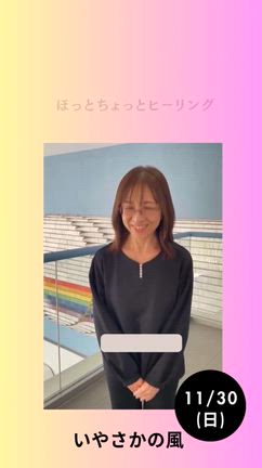 ”11/30(日) 開催‼️「いやさかの風」に参加します❣️”の記事動画