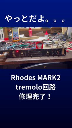 やっと治った！Rhodes Piano プリアンプ トレモロ回路の記事動画