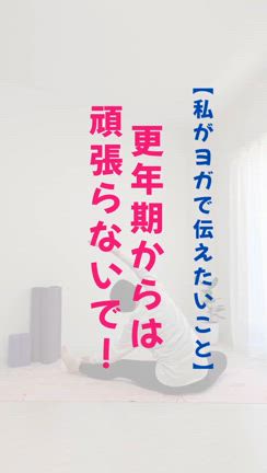 【私がヨガ伝えたいこと】頑張らないの記事動画