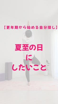 夏至の日に思うこと。更年期から始める自分探しの記事動画