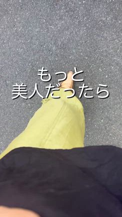 もっと美人だったら、もっとスタイルが良かったら…の記事動画