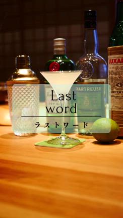 ［1日1酒210杯目］ラストワードの記事動画