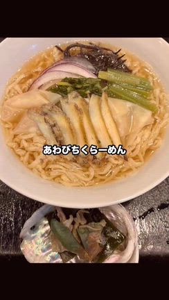 鮑ちくらーめんの記事動画