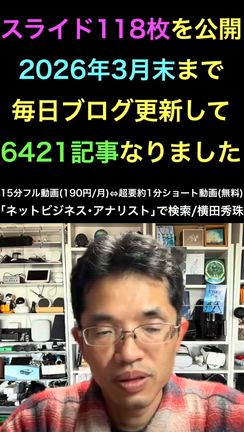 ネットビジネス･アナリスト2026年3月ブログ･スライド118枚の記事動画