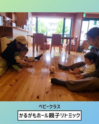 かるがもホール親子リトミックの記事動画