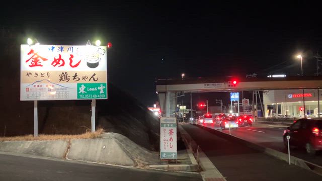 岐阜県中津川市　釜めしと鶏ちゃん『東雲（しののめ）』【岐阜ソウルフード】の記事動画