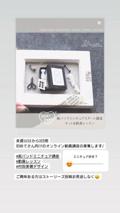 新しいことに挑戦したい方へ！紙バンドミニチュアスタート講座、11/15までの募集ですの記事動画