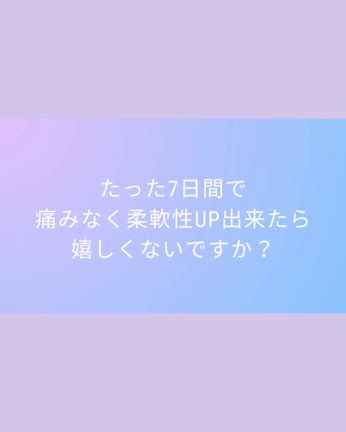 たった7日間で痛みのない柔軟性UPの記事動画