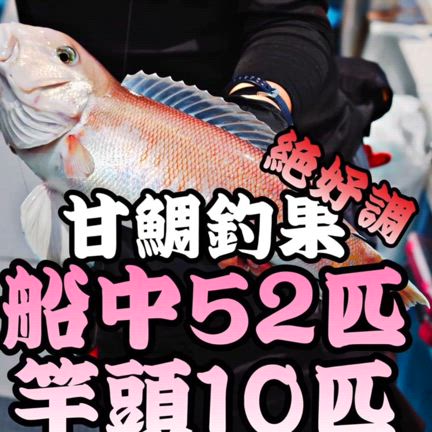 高級魚続々！甘鯛、青物狙いのチャンス！乗り合い状況の記事動画