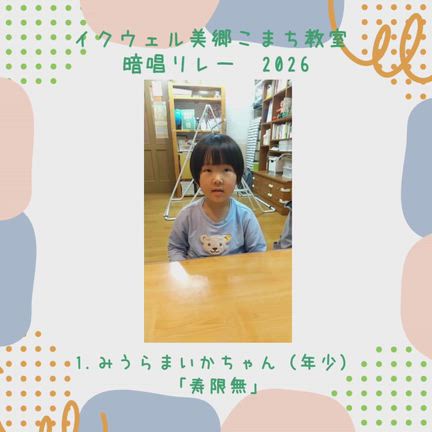 【暗唱リレーMちゃん（年少）寿限無】の記事動画