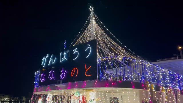 幸進丸イルミネーション‼️の記事動画