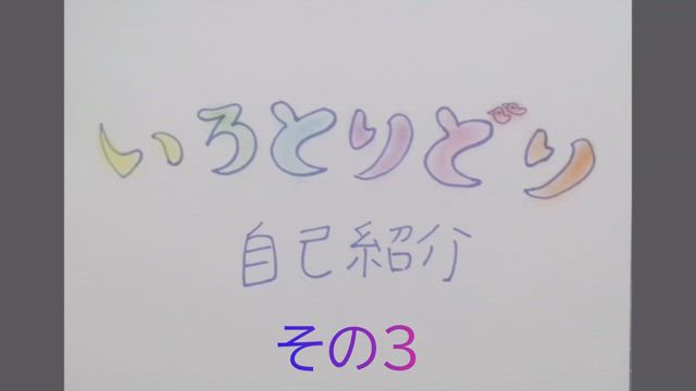 自己紹介その３の記事動画